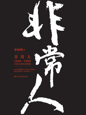 cover image of 非常人